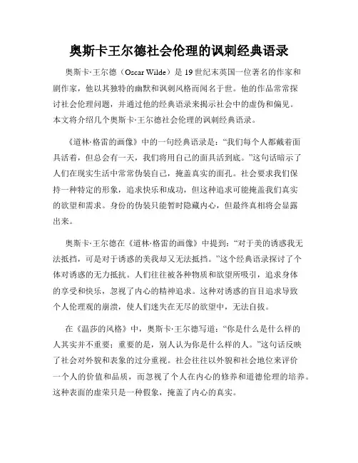 奥斯卡王尔德社会伦理的讽刺经典语录