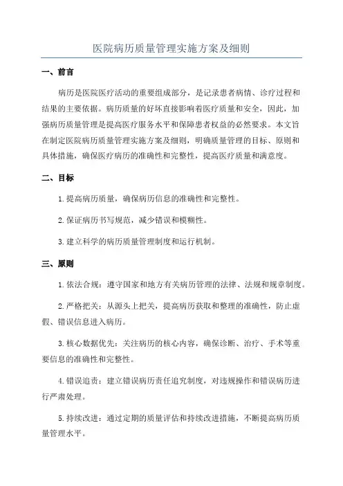 医院病历质量管理实施方案及细则