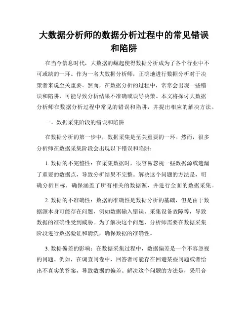 大数据分析师的数据分析过程中的常见错误和陷阱