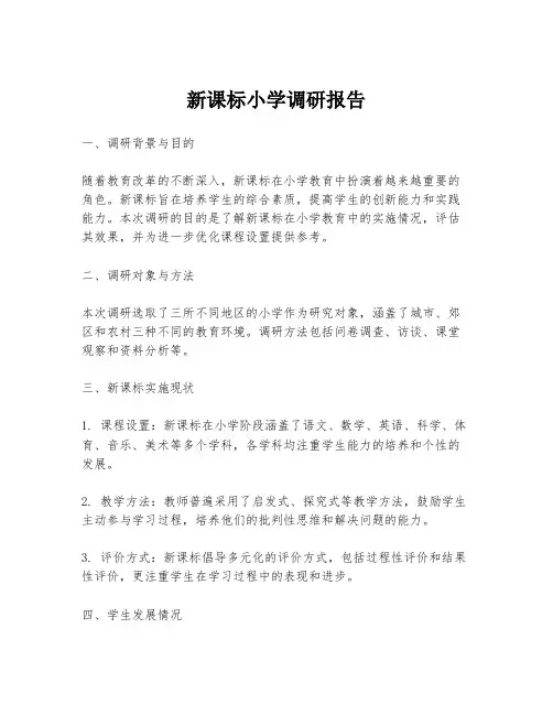 新课标小学调研报告