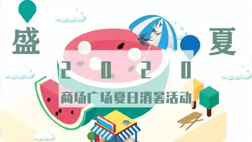 2020商业广场“西瓜派对”夏日消暑活动策划方案【商业地产】【夏季活动】