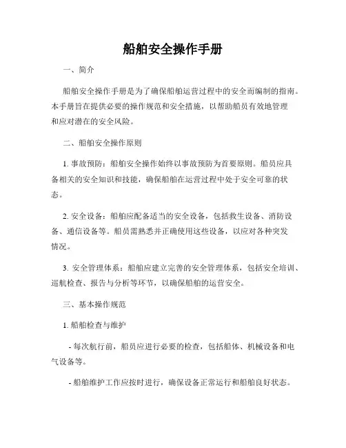 船舶安全操作手册