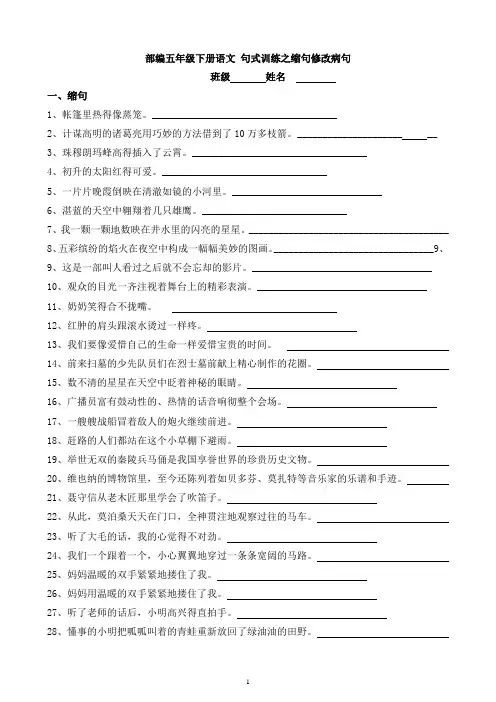 部编五年级下册语文 句式训练之缩句修改病句 有答案