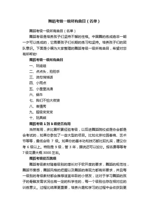舞蹈考级一级所有曲目（名单）