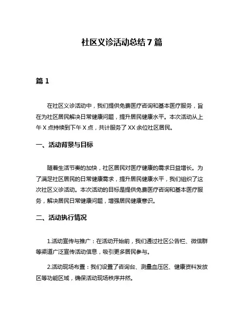 社区义诊活动总结7篇