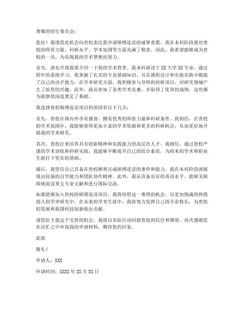 硕博连读申请书范本