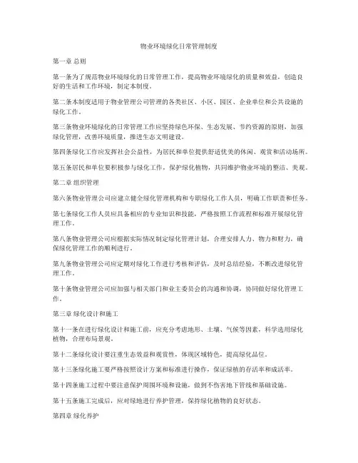 物业环境绿化日常管理制度