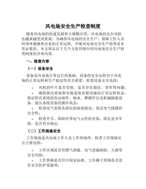 风电场安全生产检查制度