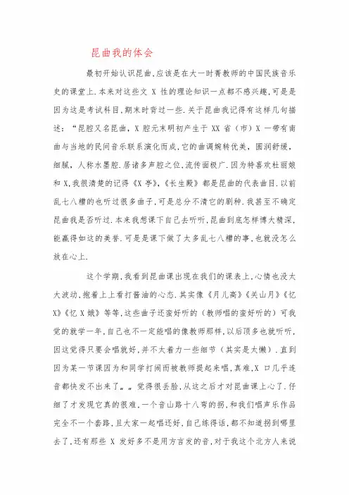 学习昆曲我的体会