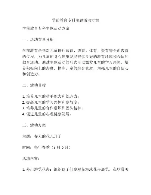 学前教育专科主题活动方案