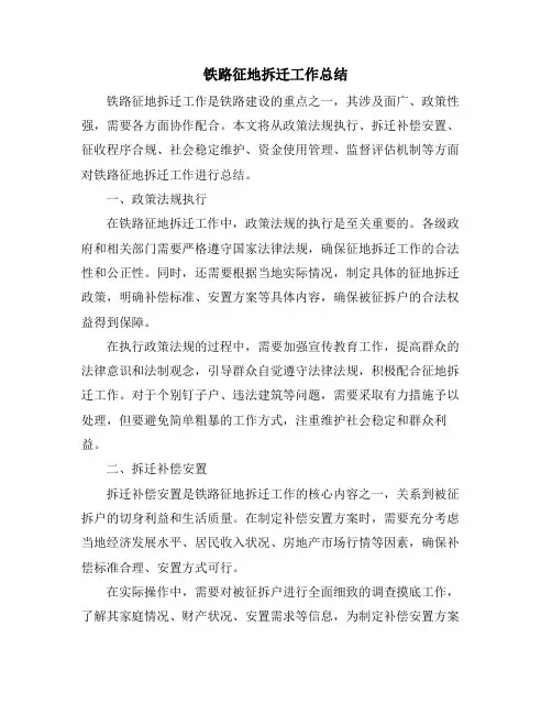 铁路征地拆迁工作总结