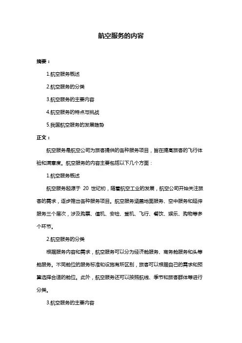 航空服务的内容