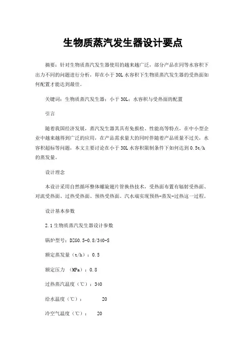 生物质蒸汽发生器设计要点