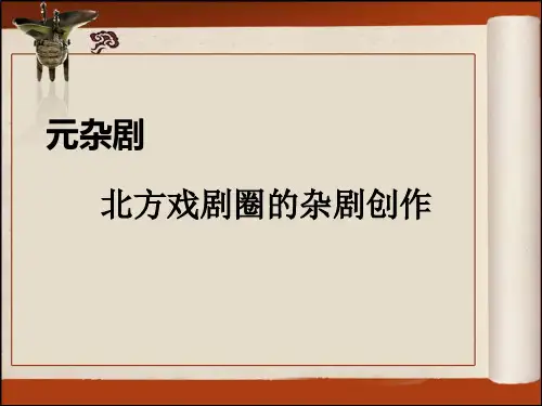 北方、南方戏剧圈的杂剧 37页PPT文档