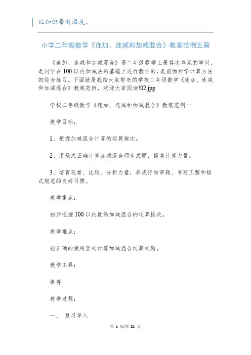 小学二年级数学《连加、连减和加减混合》教案范例五篇
