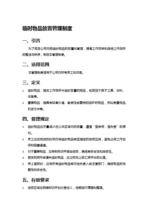 临时物品放置管理制度