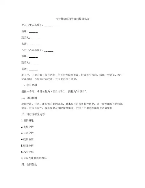 可行性研究报告合同模板范文