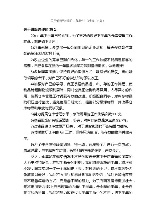 关于班级管理的工作计划（精选19篇）