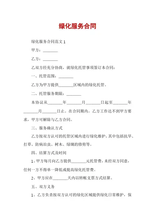 绿化服务合同