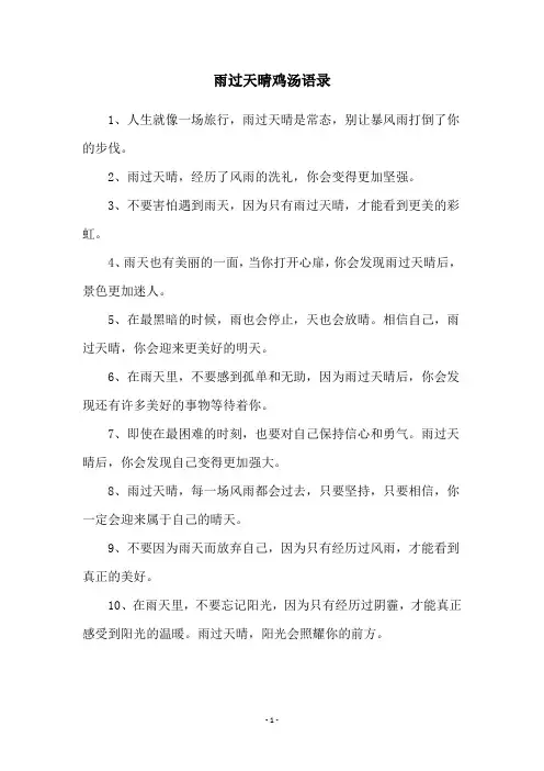 雨过天晴鸡汤语录