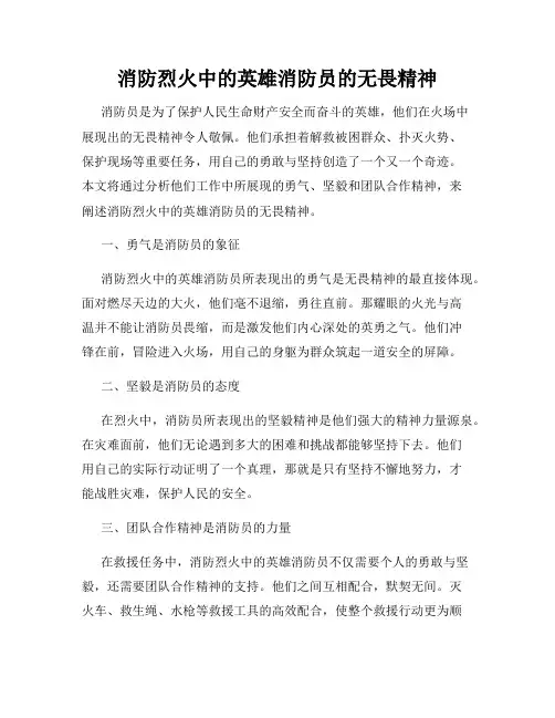 消防烈火中的英雄消防员的无畏精神