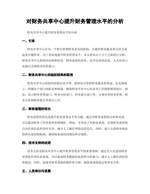 对财务共享中心提升财务管理水平的分析