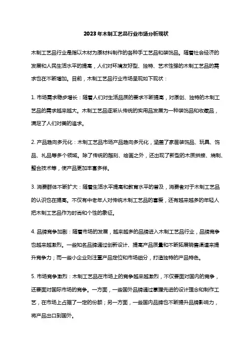 2023年木制工艺品行业市场分析现状