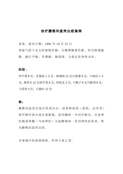 老中医：治疗腰椎间盘突出症案例