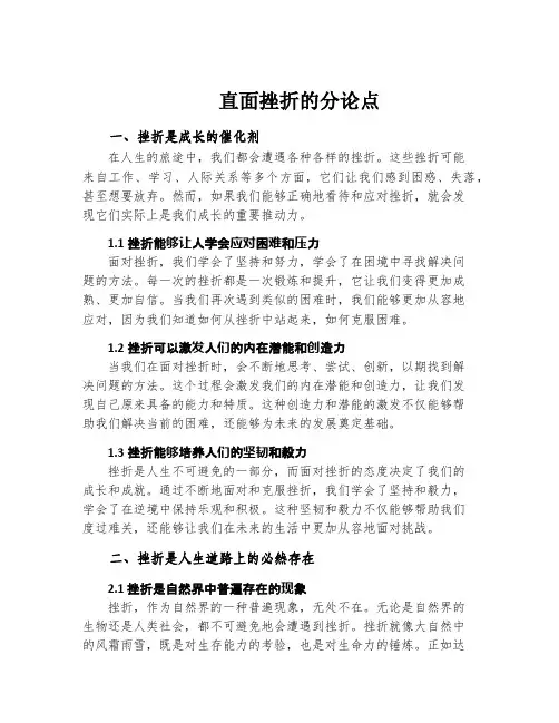 直面挫折的分论点