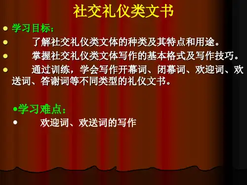 社交礼仪类文书