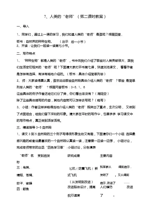 7人类的“老师”第二课时教案.doc
