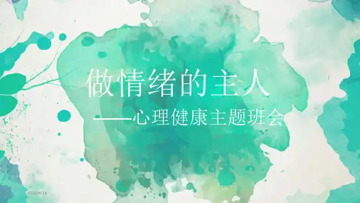 情绪管理 主题班会课件(共18张PPT)