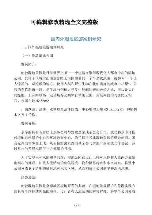 国内外湿地旅游案例研究精选全文完整版