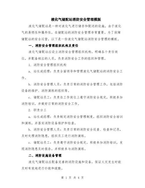 液化气储配站消防安全管理模版