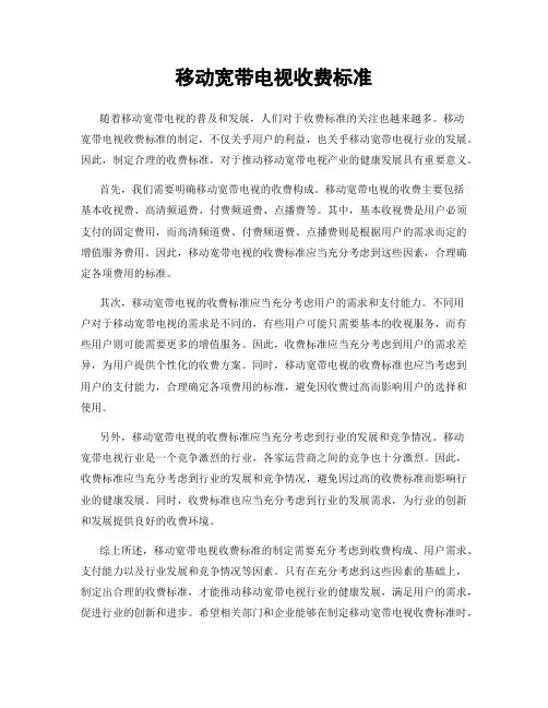 移动宽带电视收费标准