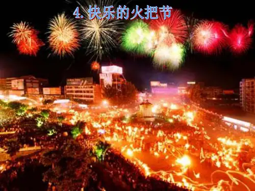 四年级生活生命与安全-快乐的火把节PPT课件