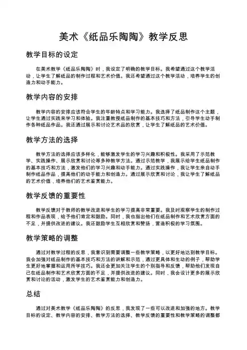 美术《纸品乐陶陶》教学反思美术教学反思
