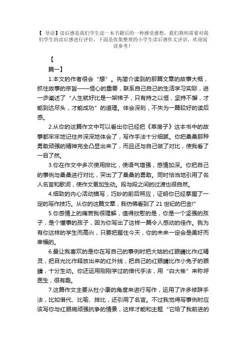 小学生读后感作文评语【三篇】