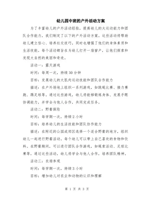 幼儿园中班的户外活动方案