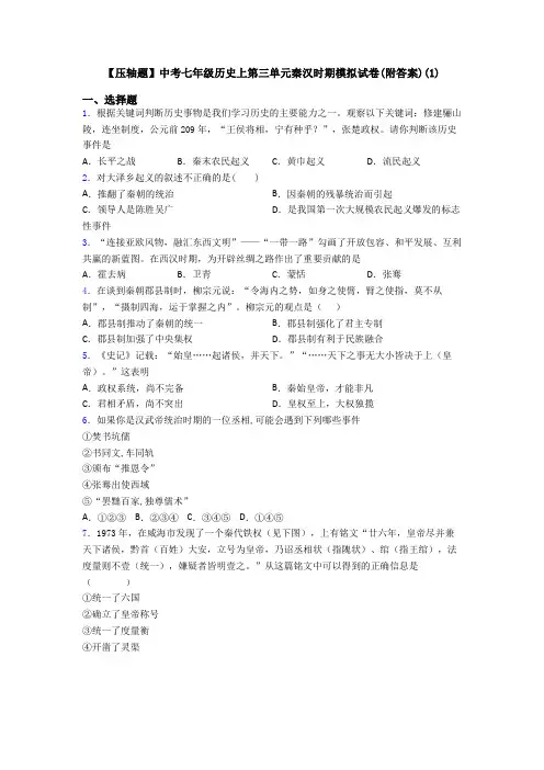 【压轴题】中考七年级历史上第三单元秦汉时期模拟试卷(附答案)(1)