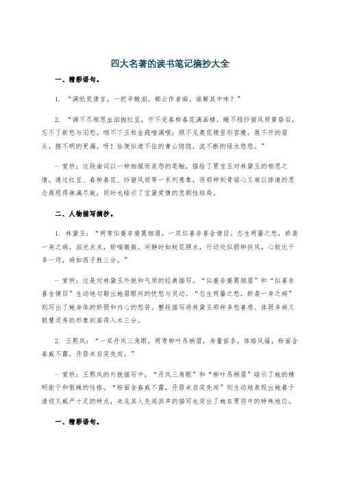 四大名著的读书笔记摘抄大全