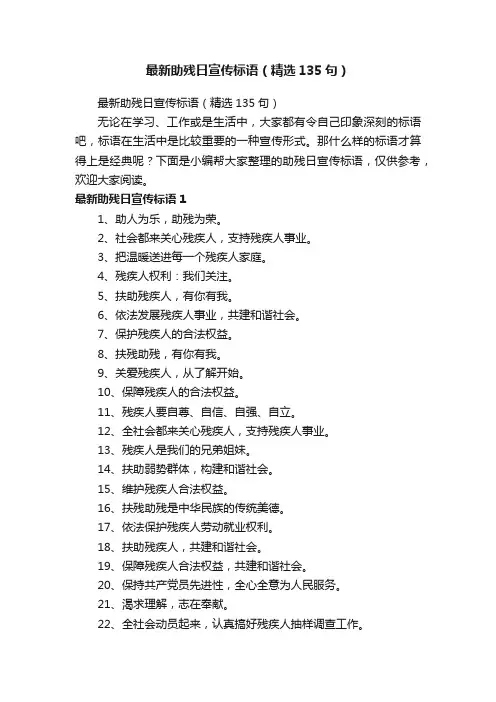 最新助残日宣传标语（精选135句）