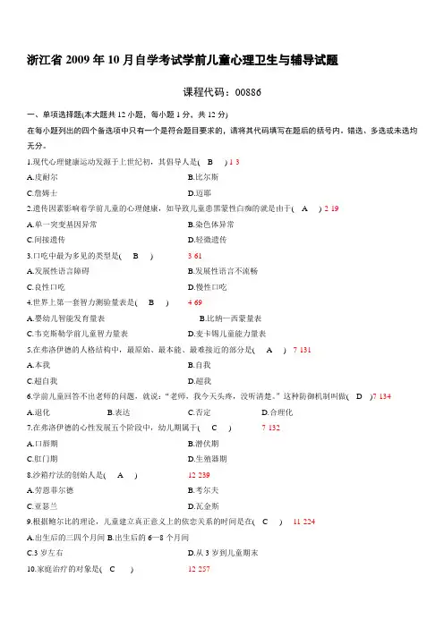 浙江省2009年10月自学考试00886《学前儿童心理卫生与辅导》历年真题与答案