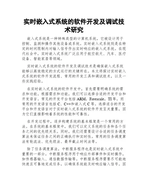 实时嵌入式系统的软件开发及调试技术研究