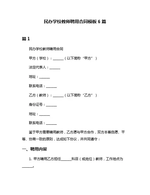 民办学校教师聘用合同模板6篇