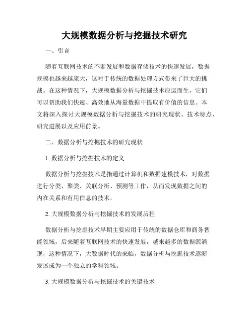 大规模数据分析与挖掘技术研究
