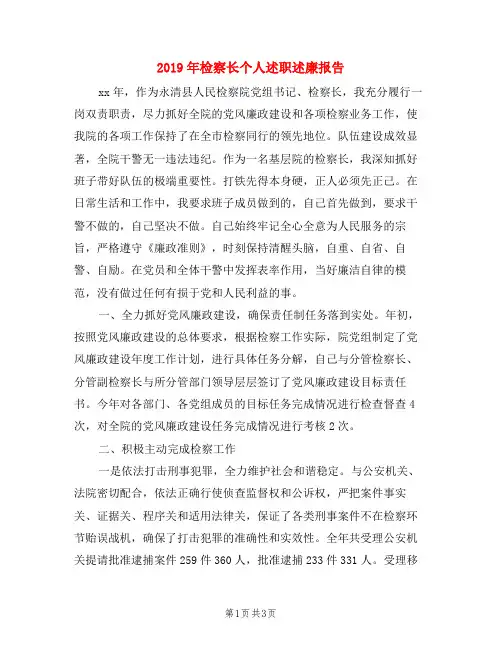 2019年检察长个人述职述廉报告