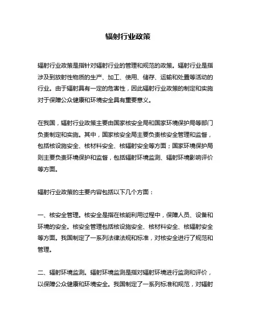 辐射行业政策