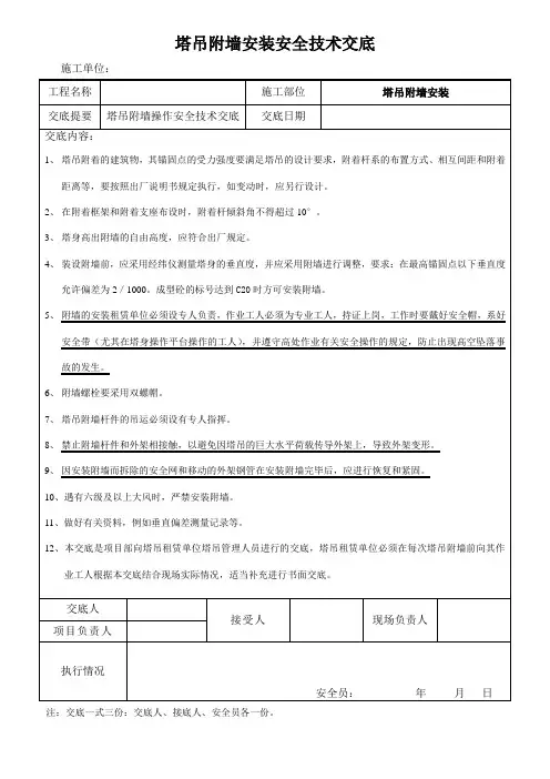 塔吊附墙安装安全技术交底