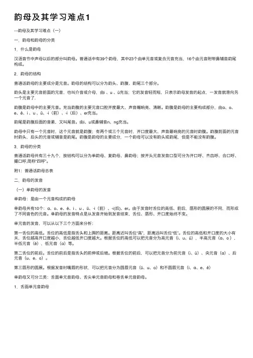 韵母及其学习难点1